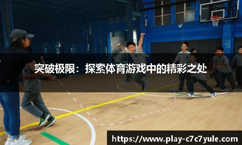突破极限：探索体育游戏中的精彩之处