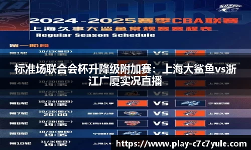 标准场联合会杯升降级附加赛：上海大鲨鱼vs浙江广厦实况直播